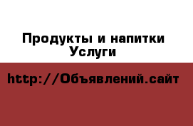 Продукты и напитки Услуги